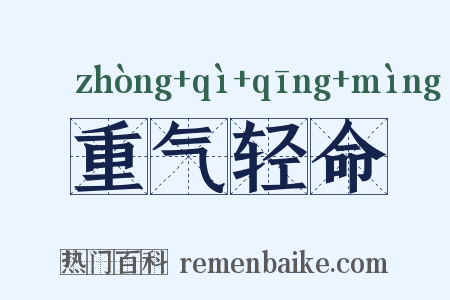 重气轻命是什么意思的图片